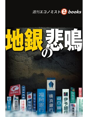 cover image of 地銀の悲鳴（週刊エコノミストebooks）